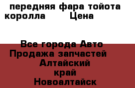 передняя фара тойота королла 180 › Цена ­ 13 000 - Все города Авто » Продажа запчастей   . Алтайский край,Новоалтайск г.